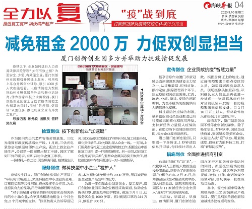 海峡导报：减免租金2000万 力促双创显担当 